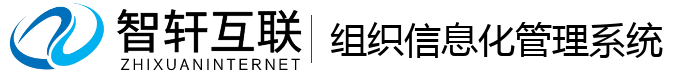 组织信息化管理系统